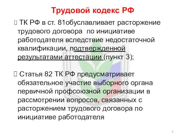 Трудовой кодекс РФ ТК РФ в ст. 81обуславливает расторжение трудового договора по