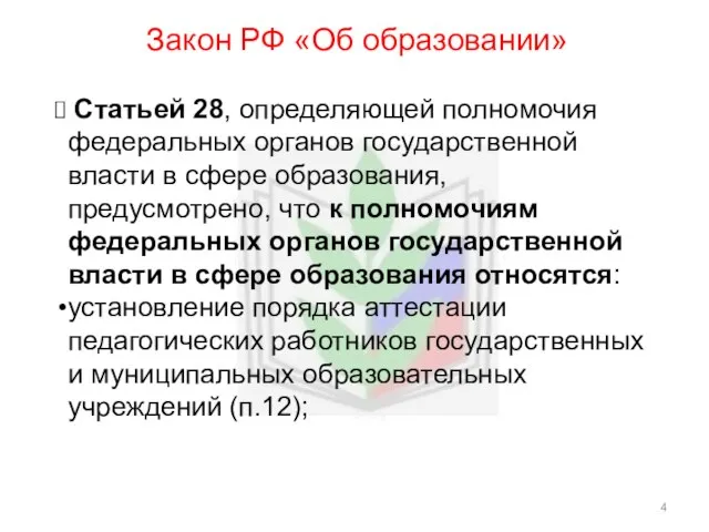 Закон РФ «Об образовании» Статьей 28, определяющей полномочия федеральных органов государственной власти