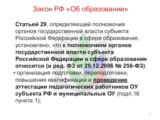 Закон РФ «Об образовании» Статьей 29, определяющей полномочия органов государственной власти субъекта