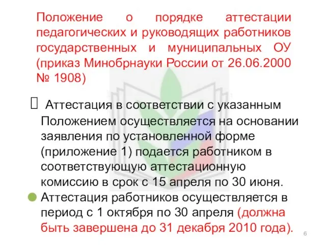 Положение о порядке аттестации педагогических и руководящих работников государственных и муниципальных ОУ