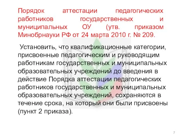 Порядок аттестации педагогических работников государственных и муниципальных ОУ (утв. приказом Минобрнауки РФ