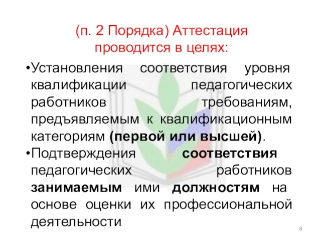 (п. 2 Порядка) Аттестация проводится в целях: Установления соответствия уровня квалификации педагогических