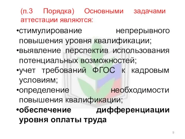 (п.3 Порядка) Основными задачами аттестации являются: стимулирование непрерывного повышения уровня квалификации; выявление