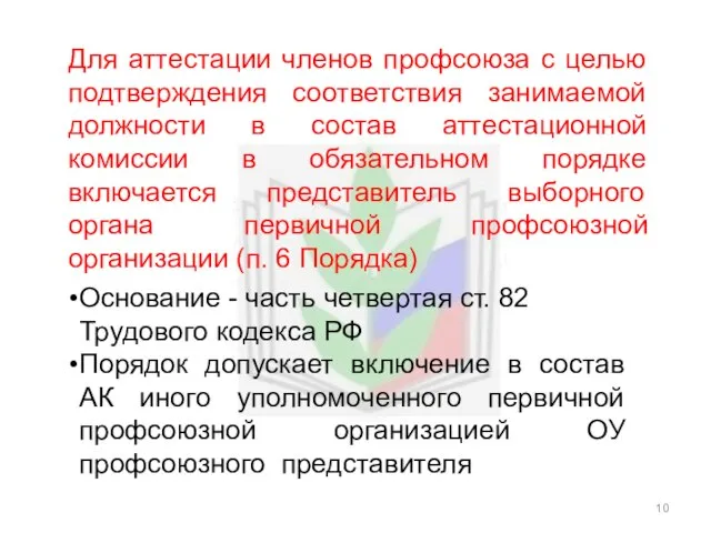 Для аттестации членов профсоюза с целью подтверждения соответствия занимаемой должности в состав