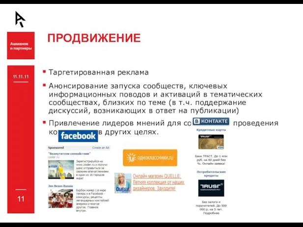 ПРОДВИЖЕНИЕ 11.11.11 Таргетированная реклама Анонсирование запуска сообществ, ключевых информационных поводов и активаций