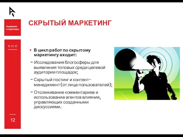 СКРЫТЫЙ МАРКЕТИНГ 11.11.11 В цикл работ по скрытому маркетингу входит: - Исследования