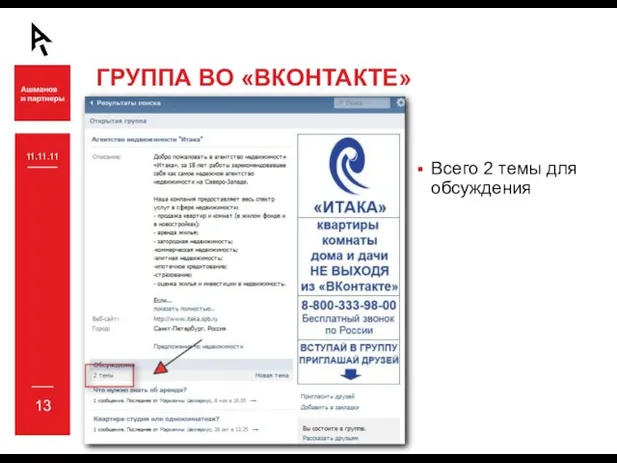 ГРУППА ВО «ВКОНТАКТЕ» 11.11.11 Всего 2 темы для обсуждения