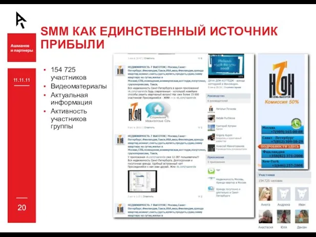 SMM КАК ЕДИНСТВЕННЫЙ ИСТОЧНИК ПРИБЫЛИ 154 725 участников Видеоматериалы Актуальная информация Активность участников группы 11.11.11