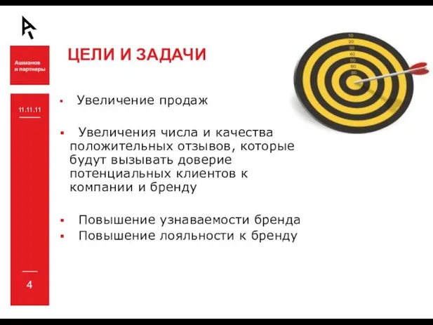 Увеличение продаж Увеличения числа и качества положительных отзывов, которые будут вызывать доверие