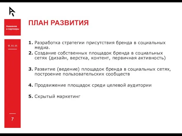 ПЛАН РАЗВИТИЯ 11.11.11 1. Разработка стратегии присутствия бренда в социальных медиа. 2.