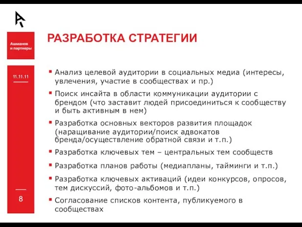 РАЗРАБОТКА СТРАТЕГИИ 11.11.11 Анализ целевой аудитории в социальных медиа (интересы, увлечения, участие