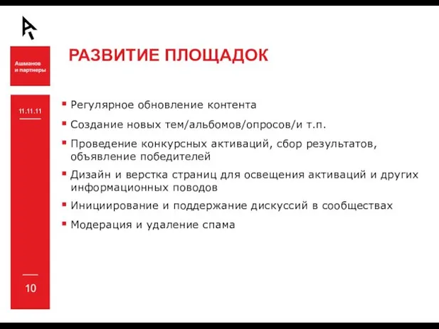 РАЗВИТИЕ ПЛОЩАДОК 11.11.11 Регулярное обновление контента Создание новых тем/альбомов/опросов/и т.п. Проведение конкурсных