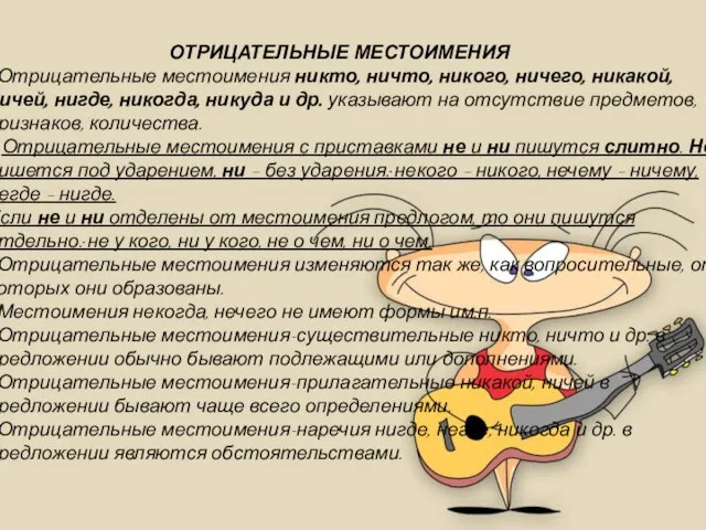 ОТРИЦАТЕЛЬНЫЕ МЕСТОИМЕНИЯ Отрицательные местоимения никто, ничто, никого, ничего, никакой, ничей, нигде, никогда,