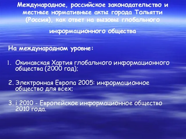 Международное, российское законодательство и местные нормативные акты города Тольятти (Россия), как ответ