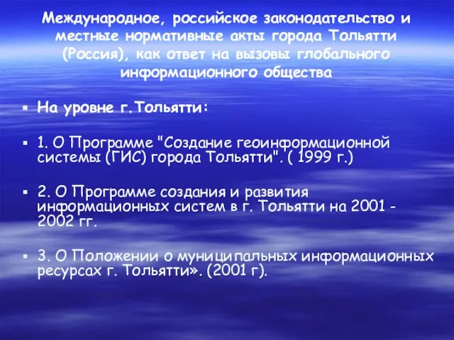 Международное, российское законодательство и местные нормативные акты города Тольятти (Россия), как ответ