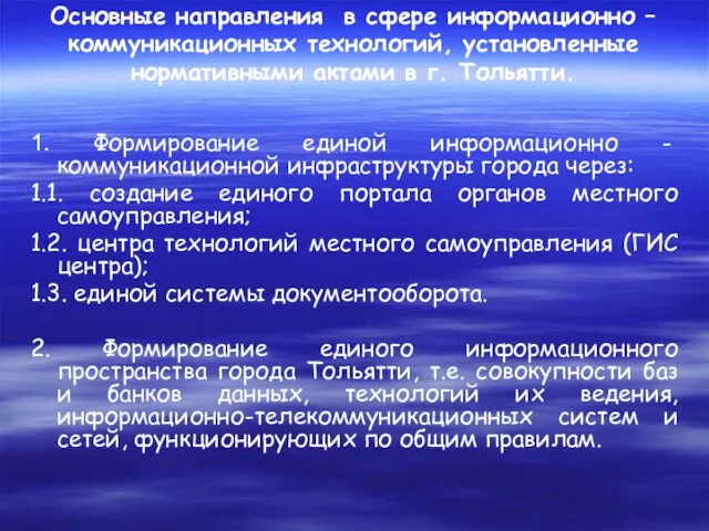 Основные направления в сфере информационно – коммуникационных технологий, установленные нормативными актами в