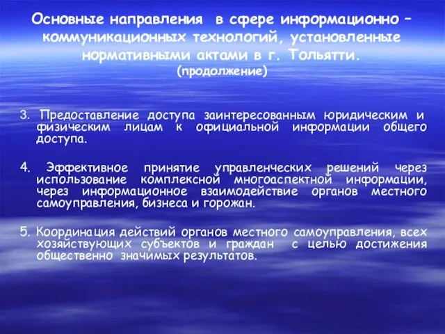 Основные направления в сфере информационно – коммуникационных технологий, установленные нормативными актами в