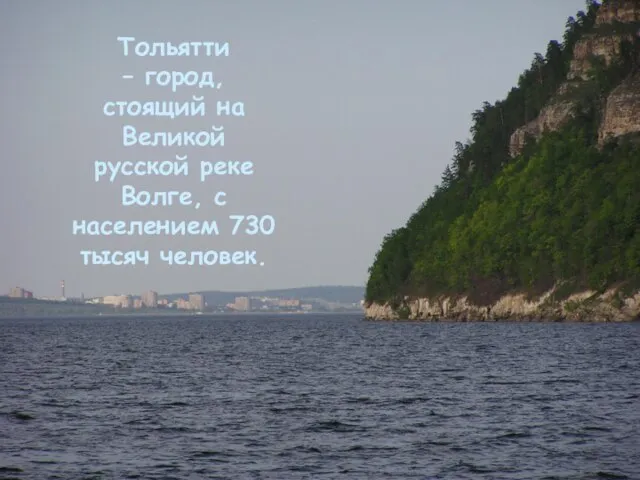 Тольятти – город, стоящий на Великой русской реке Волге, с населением 730