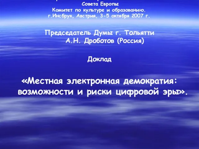 Конгресс местных и региональных властей Совета Европы Комитет по культуре и образованию.