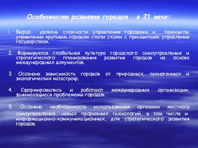 Особенности развития городов в 21 веке: Вырос уровень сложности управления городами и