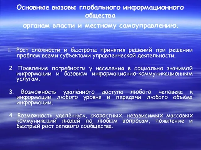 Основные вызовы глобального информационного общества органам власти и местному самоуправлению. Рост сложности