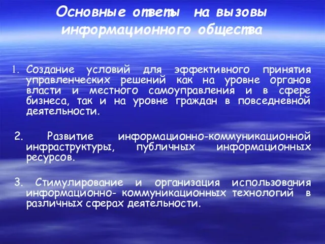 Основные ответы на вызовы информационного общества Создание условий для эффективного принятия управленческих