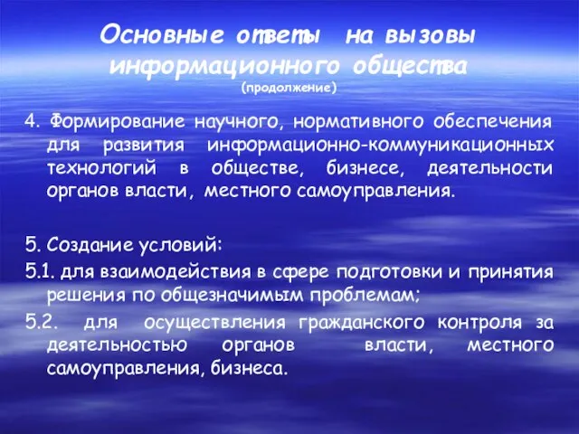 Основные ответы на вызовы информационного общества (продолжение) 4. Формирование научного, нормативного обеспечения