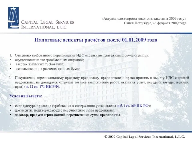 Налоговые аспекты расчётов после 01.01.2009 года 1. Отменено требование о перечислении НДС