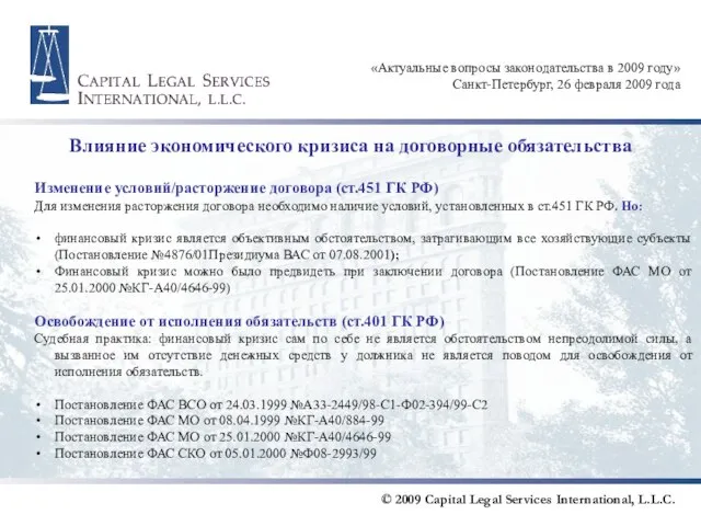 Влияние экономического кризиса на договорные обязательства Изменение условий/расторжение договора (ст.451 ГК РФ)