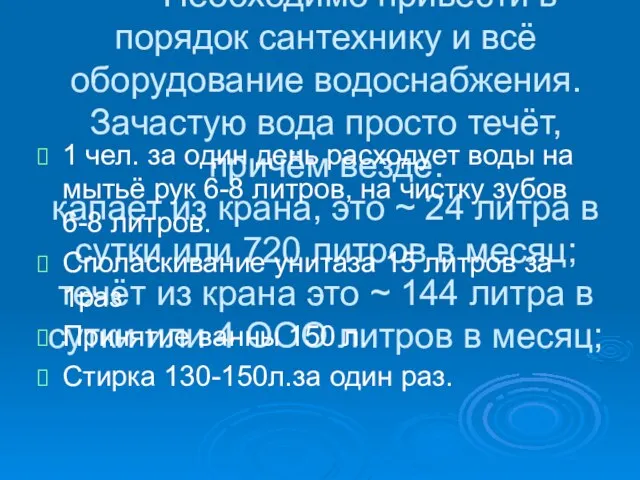 Анализ существующего объёма водопотребления покажет какие мероприятия необходимо проводить в первую очередь