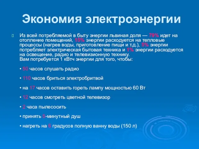 Экономия электроэнергии Из всей потребляемой в быту энергии львиная доля — 79%