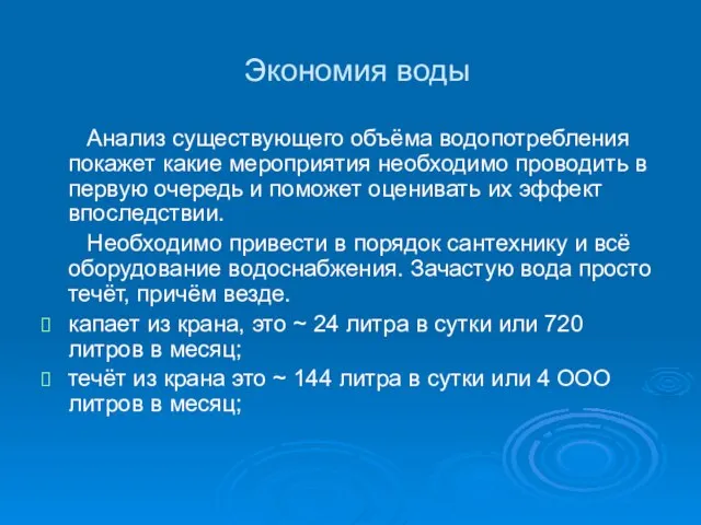 Экономия воды Анализ существующего объёма водопотребления покажет какие мероприятия необходимо проводить в