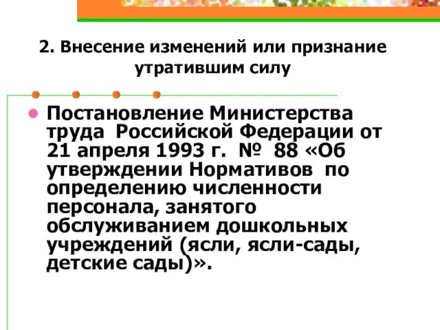 2. Внесение изменений или признание утратившим силу Постановление Министерства труда Российской Федерации