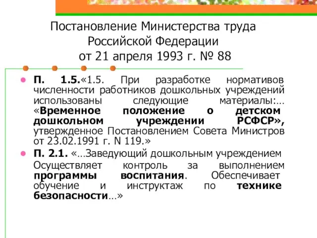 Постановление Министерства труда Российской Федерации от 21 апреля 1993 г. № 88