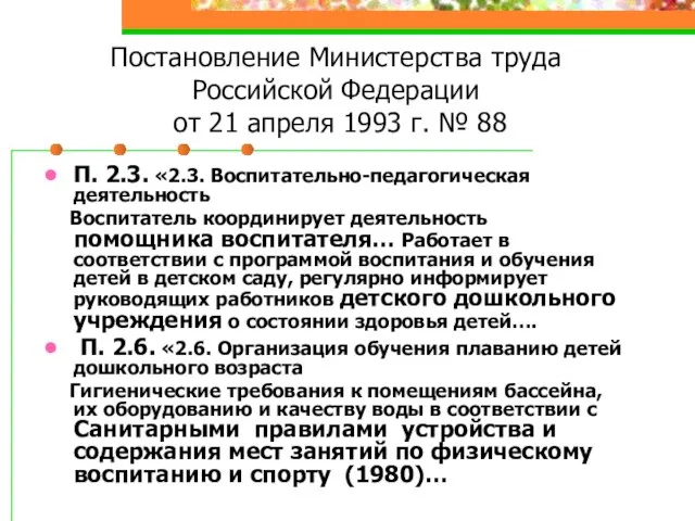 Постановление Министерства труда Российской Федерации от 21 апреля 1993 г. № 88