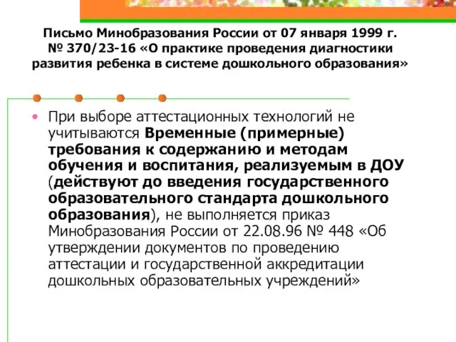 Письмо Минобразования России от 07 января 1999 г. № 370/23-16 «О практике
