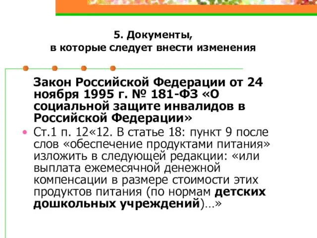 5. Документы, в которые следует внести изменения Закон Российской Федерации от 24