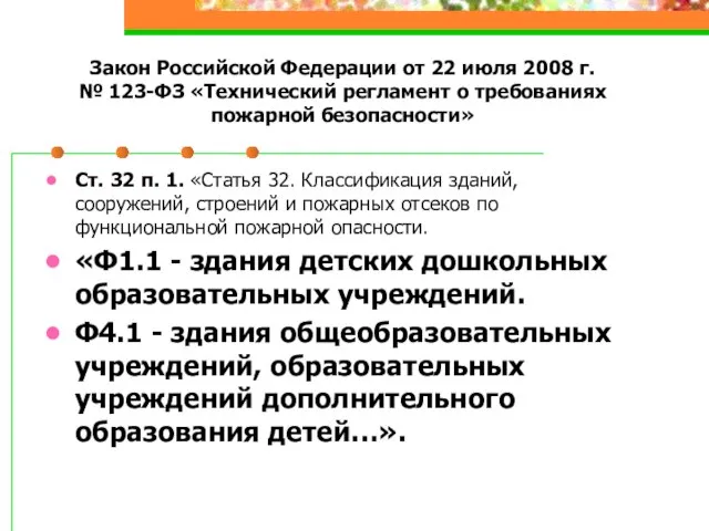 Закон Российской Федерации от 22 июля 2008 г. № 123-ФЗ «Технический регламент