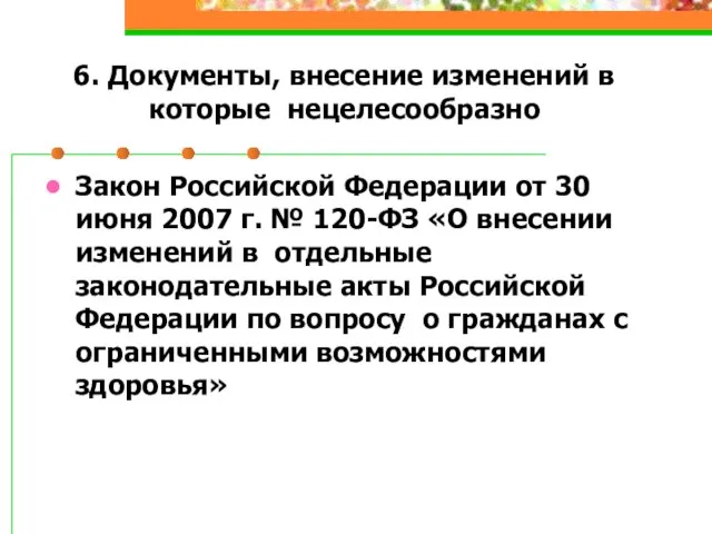 6. Документы, внесение изменений в которые нецелесообразно Закон Российской Федерации от 30