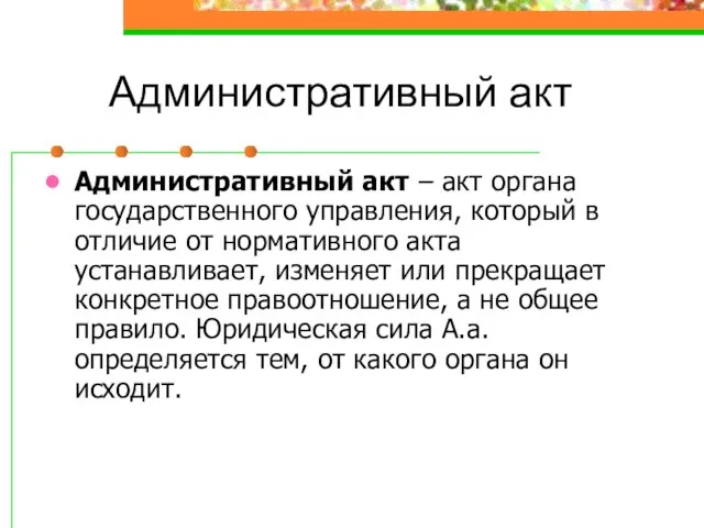 Административный акт Административный акт – акт органа государственного управления, который в отличие