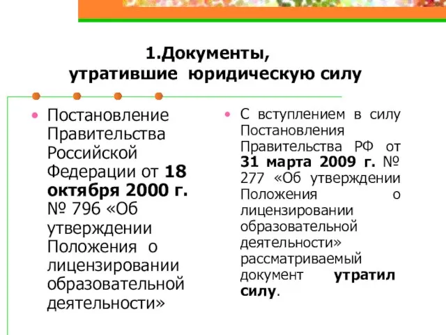 Документы, утратившие юридическую силу Постановление Правительства Российской Федерации от 18 октября 2000
