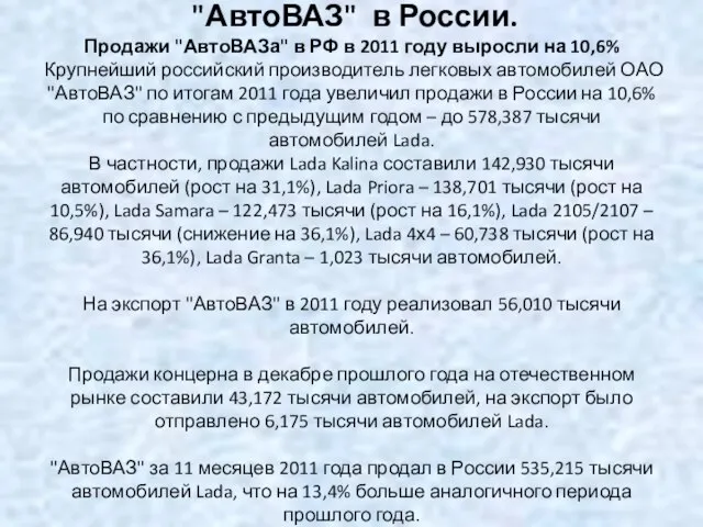 "АвтоВАЗ" в России. Продажи "АвтоВАЗа" в РФ в 2011 году выросли на