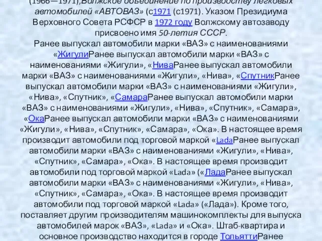 ОАО «АВТОВА́З» — российская — российская автомобилестроительная — российская автомобилестроительная компания, крупнейший