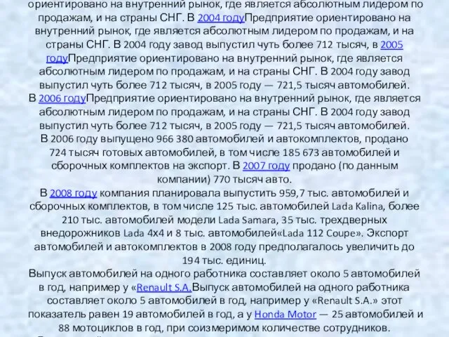 Показатели деятельности Предприятие ориентировано на внутренний рынок, где является абсолютным лидером по