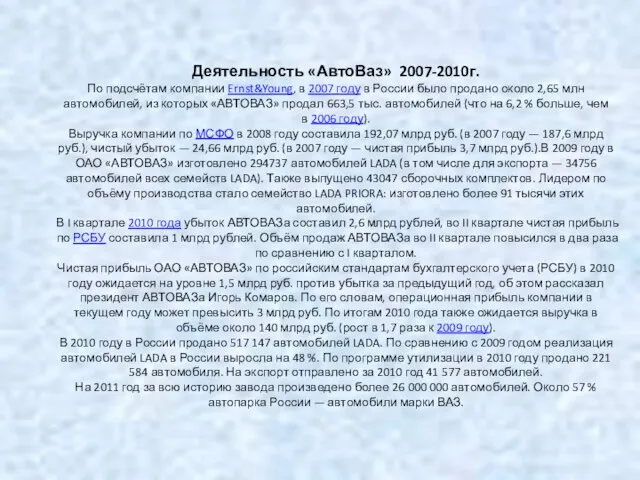 Деятельность «АвтоВаз» 2007-2010г. По подсчётам компании Ernst&Young, в 2007 году в России