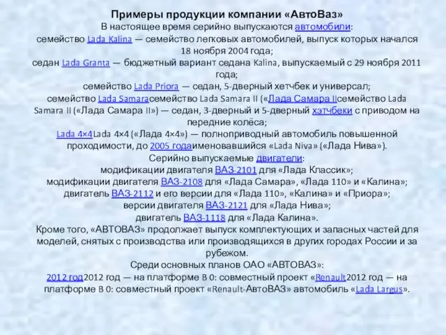 Примеры продукции компании «АвтоВаз» В настоящее время серийно выпускаются автомобили: семейство Lada