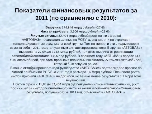 Показатели финансовых результатов за 2011 (по сравнению с 2010): Выручка: 174,846 млрд