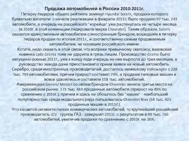 Продажа автомобилей в России 2010-2011г. Пятерку лидеров общего рейтинга замкнул Hyundai Solaris,