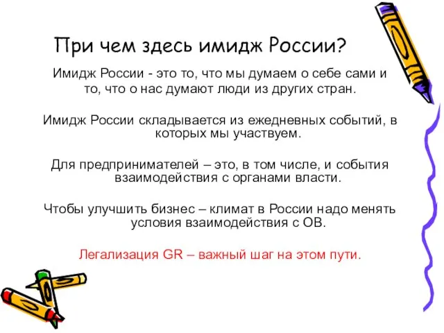 При чем здесь имидж России? Имидж России - это то, что мы