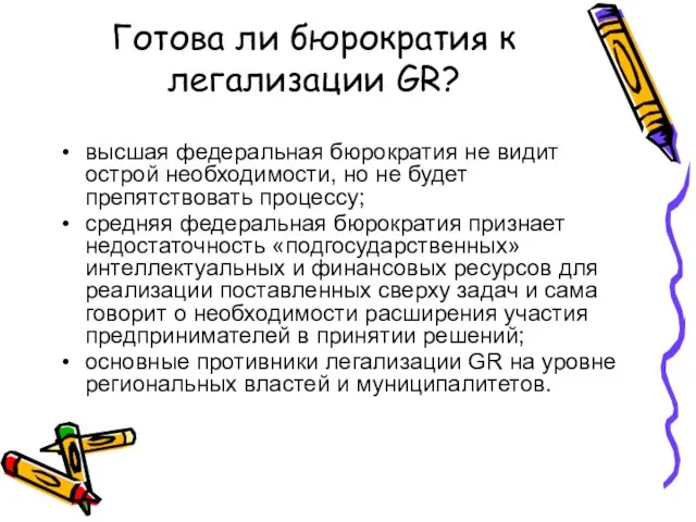 Готова ли бюрократия к легализации GR? высшая федеральная бюрократия не видит острой